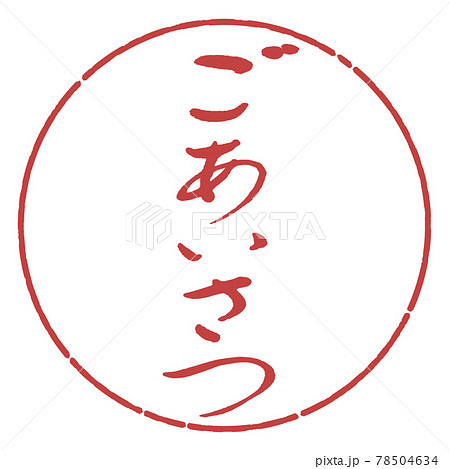 書道：ごあいさつ-(A)-デザイン円-07小豆 78504634