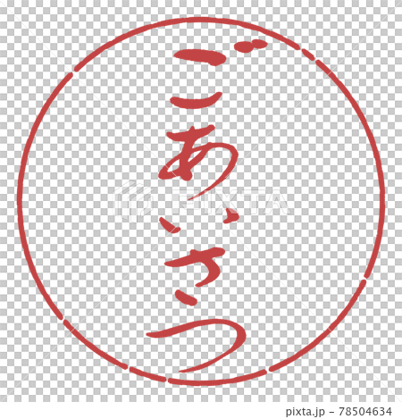 書道：ごあいさつ-(A)-デザイン円-07小豆 78504634