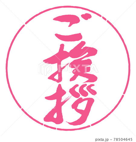 書道:ご挨拶-デザイン円-02桜 書道:ご挨拶-デザイン円-02桜 78504645