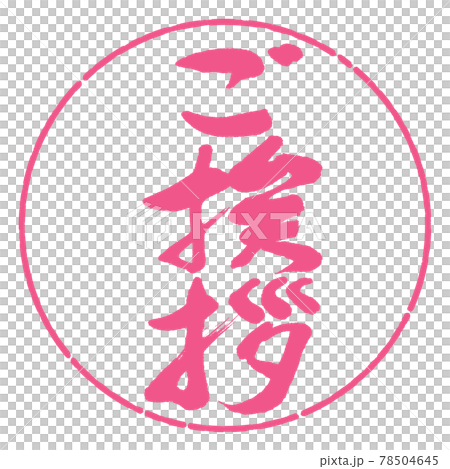 書道:ご挨拶-デザイン円-02桜 書道:ご挨拶-デザイン円-02桜 78504645