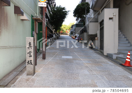 真言坂 天王寺七坂 真言坂 天王寺七坂 78504695