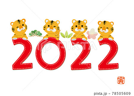 2022年 寅 年賀状 2022年文字デザイン 78505609