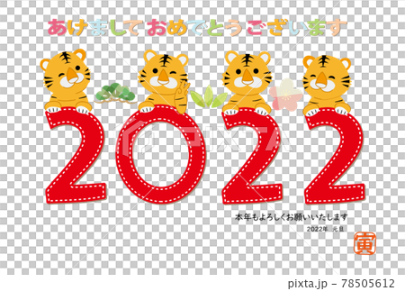2022年 寅 年賀状 2022年文字デザイン 78505612