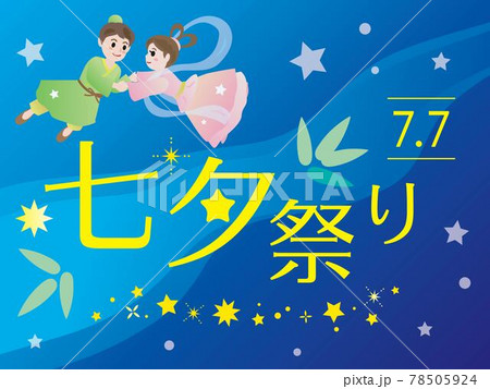 七夕祭りの背景イラスト 78505924