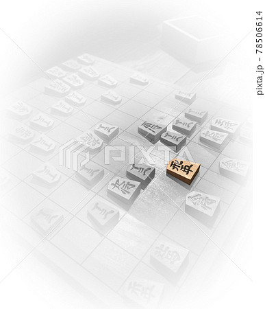 将棋・飛車の行方 78506614