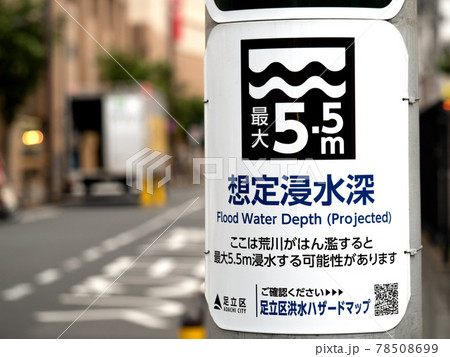 想定浸水深の表示　北千住　東京都 78508699