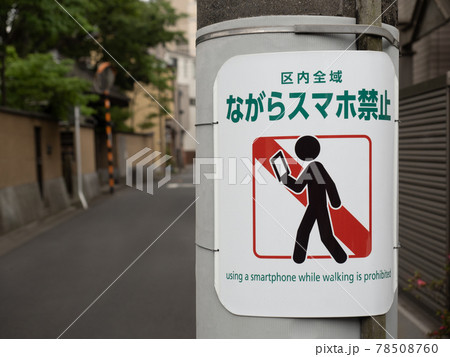 ながらスマホ禁止の看板 東京都 ながらスマホ禁止の看板 東京都 78508760