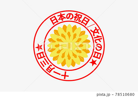 日本の祝日 / 文化の日 78510680