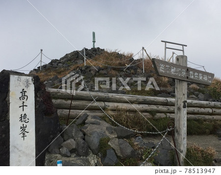 九州屈指のパワースポット 高千穂峰の頂上 九州屈指のパワースポット 高千穂峰の頂上 78513947