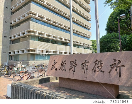 武蔵野市役所 78514643