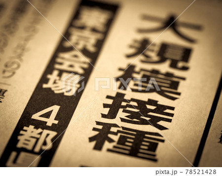「大規模接種」の見出し 「大規模接種」の見出し 78521428