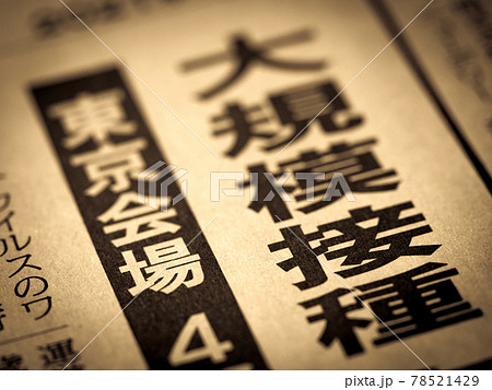 「大規模接種」の見出し 78521429