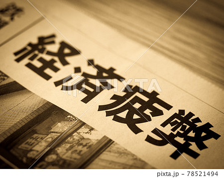 「経済疲弊」の見出し 「経済疲弊」の見出し 78521494