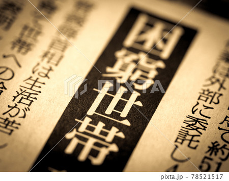 「困窮世帯」の見出し 78521517