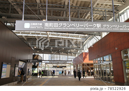 南町田グランベリーパーク駅　田園都市線 78522926