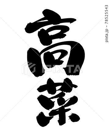 筆文字素材の手書きの【高菜】　墨で書いたタカナのイラスト 78525543