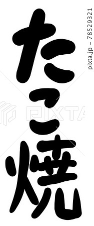 たこやきの筆文字のイラストのイラスト素材 たこやきの筆文字のイラストのイラスト素材