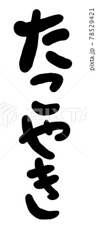 たこやきの筆文字のイラスト 78529421