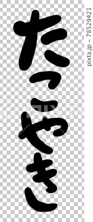 たこやきの筆文字のイラスト 78529421