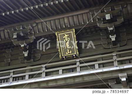 高尾山薬王院　山門（四天王門） 78534697