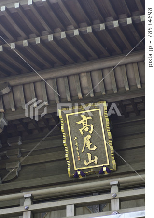 高尾山薬王院 山門(四天王門) 高尾山薬王院 山門(四天王門) 78534698