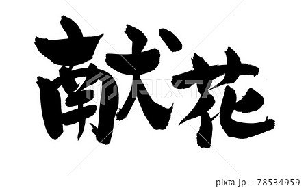 筆文字素材の手書きの【献花】墨で書いたイラスト文字 78534959