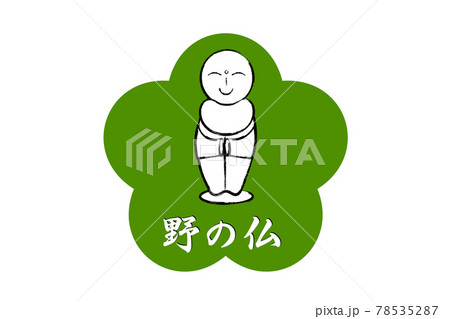 野の仏 野の仏 78535287