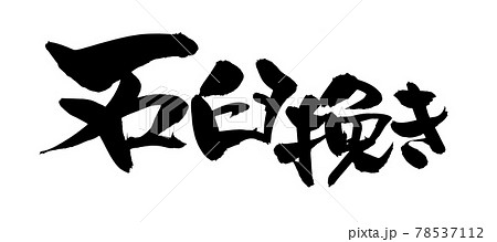 筆文字素材の手書きの【石臼挽き】墨で書いたイラスト文字 78537112