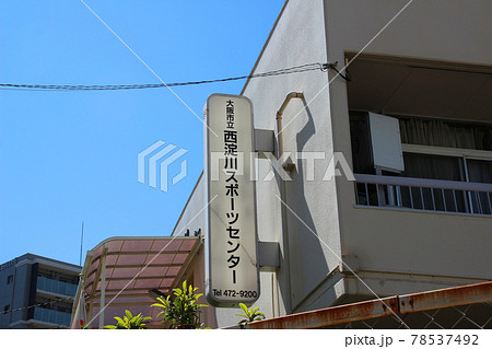 大阪市立西淀川スポーツセンター/大阪府大阪市西淀川区野里2 大阪市立西淀川スポーツセンター/大阪府大阪市西淀川区野里2 78537492