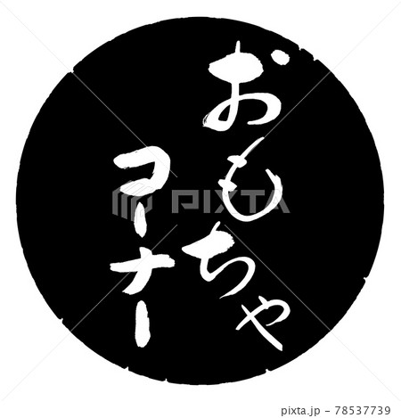 書道：おもちゃコーナー-デザイン黒円 78537739