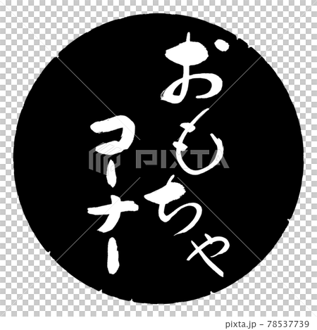 書道：おもちゃコーナー-デザイン黒円 78537739