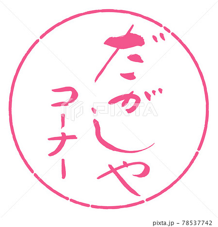 書道：だがしやコーナー-デザイン円-02桜 78537742