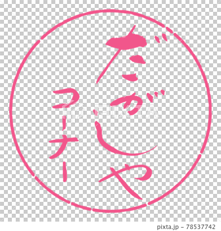 書道：だがしやコーナー-デザイン円-02桜 78537742