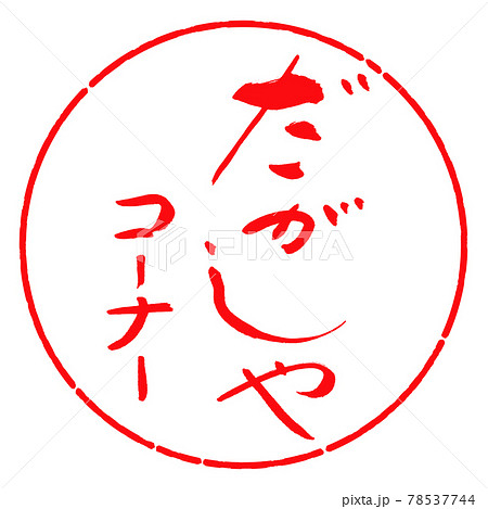 書道：だがしやコーナー-デザイン円-03紅 78537744