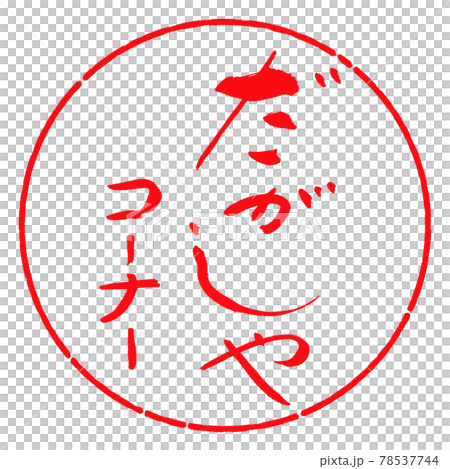 書道：だがしやコーナー-デザイン円-03紅 78537744