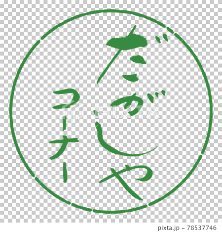 書道：だがしやコーナー-デザイン円-04若葉 78537746