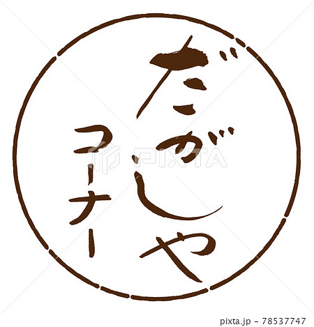書道：だがしやコーナー-デザイン円-05茶 78537747