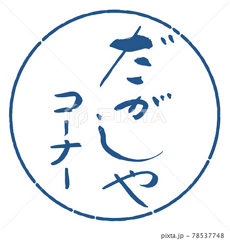 書道:だがしやコーナー-デザイン円-06藍 書道:だがしやコーナー-デザイン円-06藍 78537748