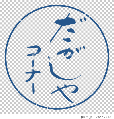 書道:だがしやコーナー-デザイン円-06藍 書道:だがしやコーナー-デザイン円-06藍 78537748