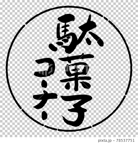 書道：駄菓子コーナー-デザイン円-01黒 78537751