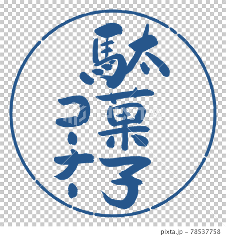 Calligraphy: Sweets Corner - Design Circle - 06 Indigo 78537758