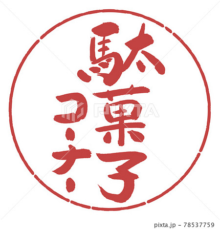 書道：駄菓子コーナー-デザイン円-07小豆 78537759