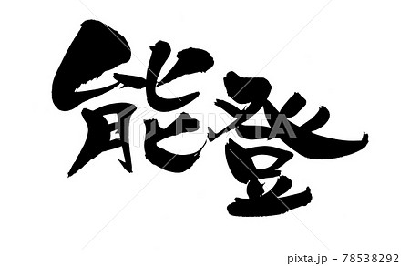 筆文字素材の手書きの【能登】墨で書いた地名のイラスト文字 筆文字素材の手書きの【能登】墨で書いた地名のイラスト文字 78538292