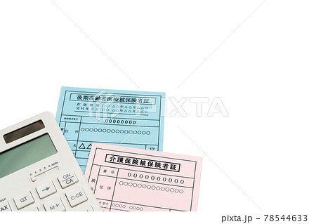 介護保険被保険者証　後期高齢者医療被保険者証 78544633