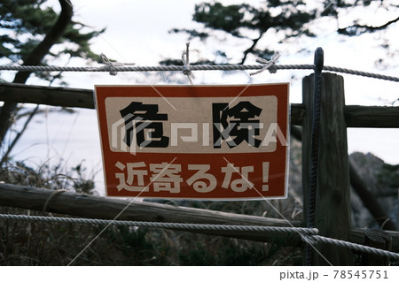 危険のメッセージ 78545751