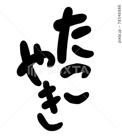 たこやきの筆文字のイラスト たこやきの筆文字のイラスト 78546886