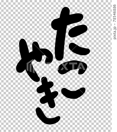 たこやきの筆文字のイラスト たこやきの筆文字のイラスト 78546886