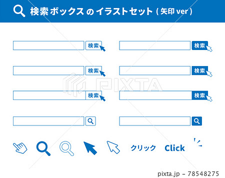 検索ボックス 検索窓 検索エンジン インターネットリサーチのイラストアイコンセットのイラスト素材