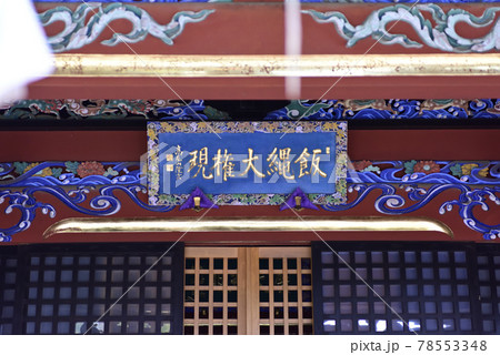 高尾山薬王院飯縄権現堂 御本社 高尾山薬王院飯縄権現堂 御本社 78553348