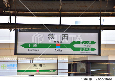 秋田　JR秋田駅 78554088